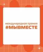 Голосование премии #МЫВМЕСТЕ
