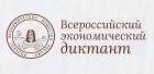 Всероссийский экономический диктант