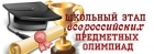 Школьный этап Всероссийской олимпиады школьников