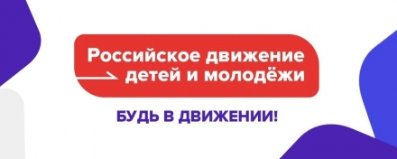 Российское движение детей и молодежи