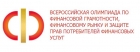 Всероссийская олимпиада по финансовой грамотности