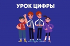 &laquo;УРОК ЦИФРЫ&raquo;