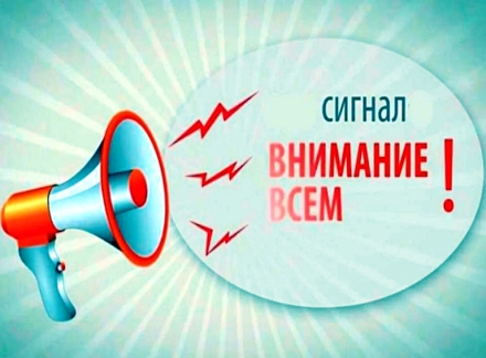 Сигнал ВНИМАНИЕ ВСЕМ!