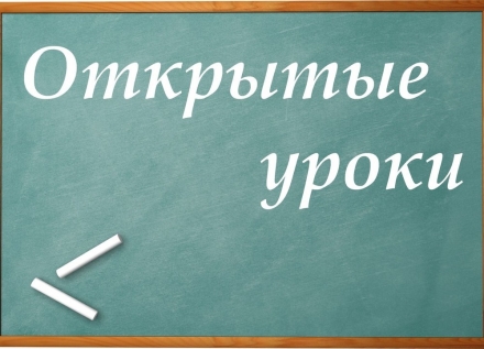 Всероссийский открытый урок