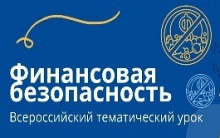 Всероссийский тематический урок &laquo;Финансовая безопасность&raquo;
