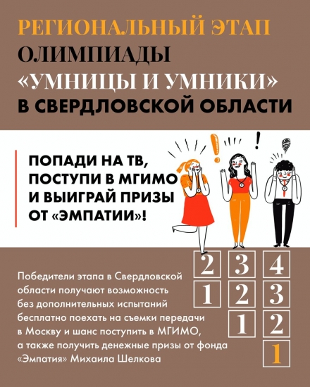 Региональный этап "Умницы и умники"