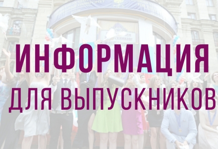 Информация для выпускников