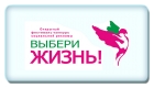 Международный фестиваль социальной рекламы &laquo;Выбери жизнь&raquo;