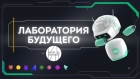 Выставка &laquo;Лаборатория будущего&raquo;