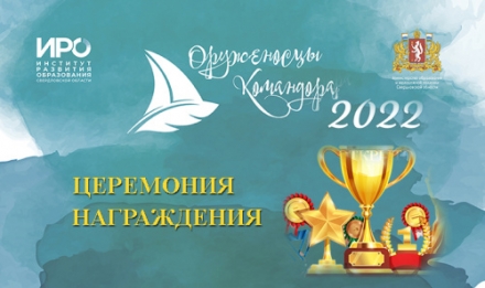 Награды победителям и призерам Всероссийского конкурса &laquo;Оруженосцы Командора&raquo;.