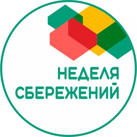 Всероссийская неделя сбережений