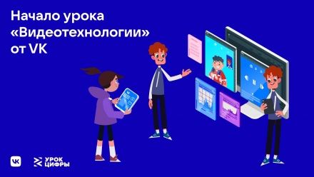 Всероссийский образовательный проект &laquo;Урок Цифры&raquo; по теме &laquo;Видеотехнологии&raquo;