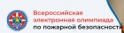 Всероссийская Олимпиада по пожарной безопасности 2026