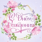 С юбилеем!