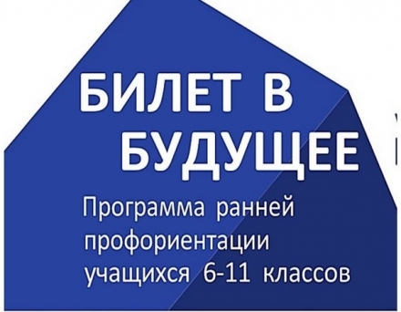 Билет в будущее