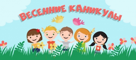 Детский отдых в весенние каникулы!