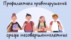 Неделя профилактики
