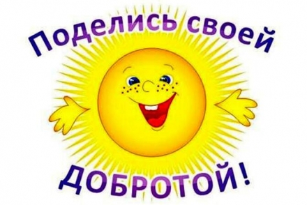 УРОКИ ДОБРА