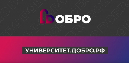 О прохождении курсов дистанционного обучения в онлайн-университете социальных наук &laquo;Добро.Университет&raquo;