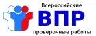 ВПР 4-8 классы