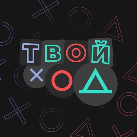 Информационная кампания &laquo;Твой ход&raquo; , 2 сезон.