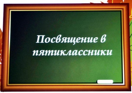 Посвящение в пятиклассники
