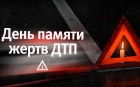 21 ноября 2021 года - Всемирный день памяти жертв дорожно-транспортных происшествий.