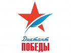 Диктант Победы