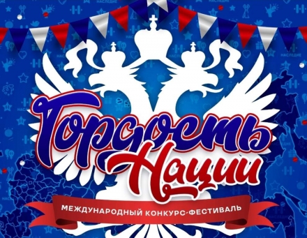 Многожанровый конкурс - фестиваль "Гордость Нации"